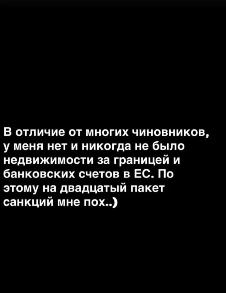 В отличие от многих чиновников, у меня нет и никогда не было недвижимости за границей и банковских счетов в ЕС. По этому на двадцатый пакет санкций мне пох..)