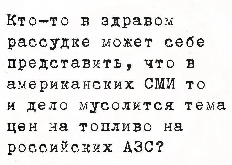 Кто-то в здравом рассудке может себе представить, что в американских СМИ то и дело мусолится тема цен на топливо на российских АЭС?