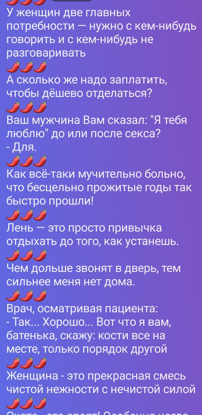 У женщин две главных потребности — нужно с кем-нибудь говорить и с кем-нибудь не разговаривать. А сколько же надо заплатить, чтобы дёшево отделаться? Ваш мужчина Вам сказал: 