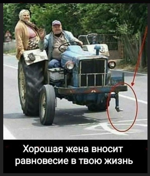 Хорошая жена вносит равновесие в твою жизнь
