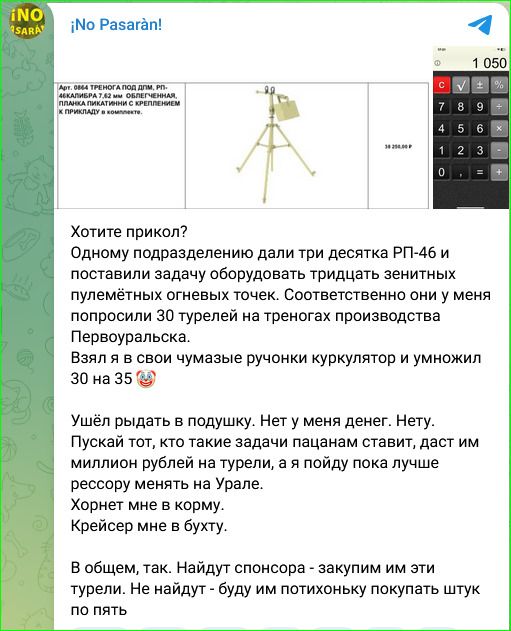 ¡NO Pasarán! Арт. 0864 ТРЕНОГА ПОД ДПМ, РП-46 КАЛИБРА 7,62 мм ОБЛЕГЧЕННАЯ, ПЛАНКА ПИКАТИННИ С КРЕПЛЕНИЕМ К ПРИКЛАДУ в комплекте. 38 250.00 ₽ 1 050 Хотите прикол? Одному подразделению дали три десятка РП-46 и поставили задачу оборудовать тридцать зенитных пулемётных огневых точек. Соответственно они у меня попросили 30 турелей на треногах