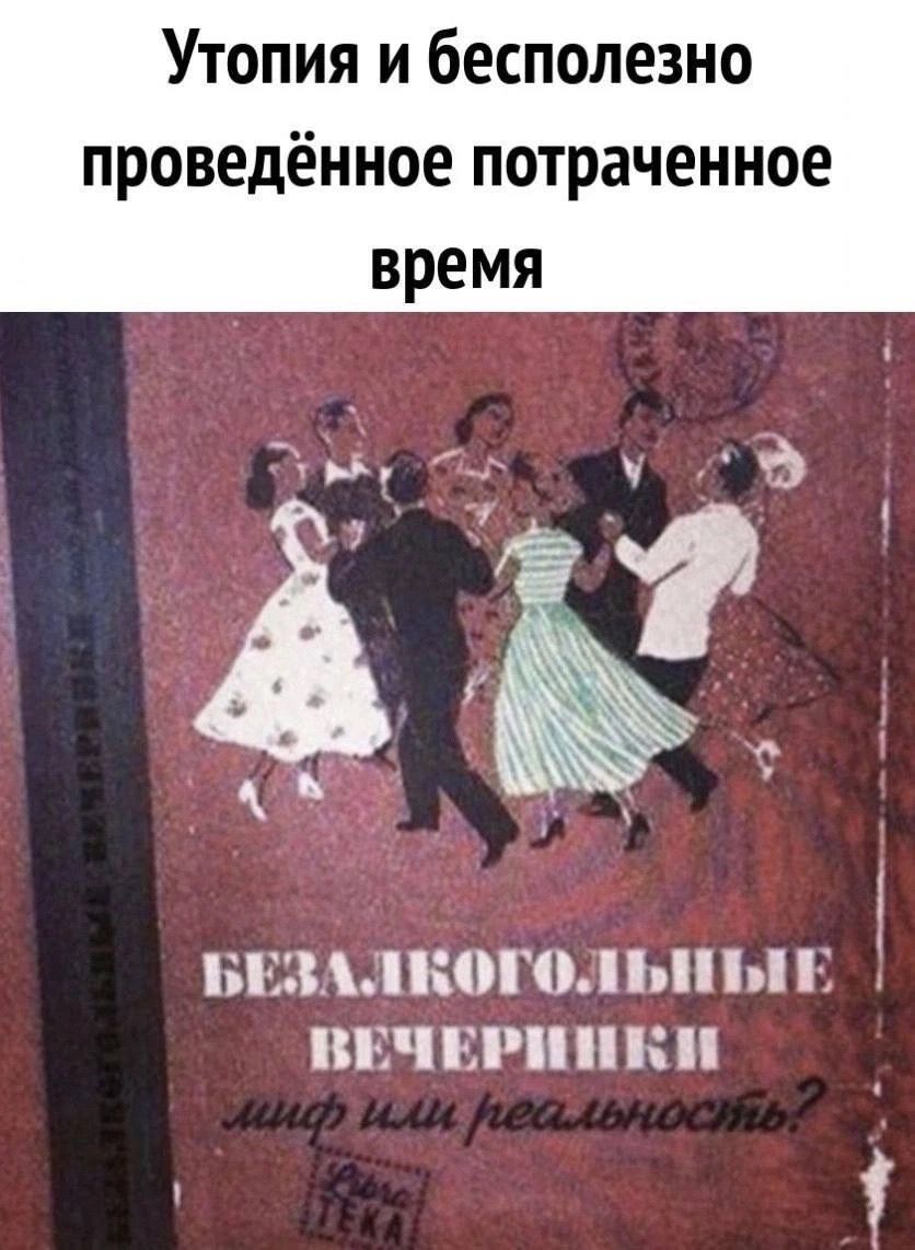 Утопия и бесполезно проведённое потраченное время БЕЗАЛКОГОЛЬНЫЕ ВЕЧЕРИНКИ миф или реальность?