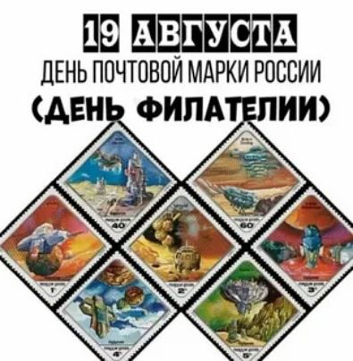 19 августа День почтовой марки России (День филателии)