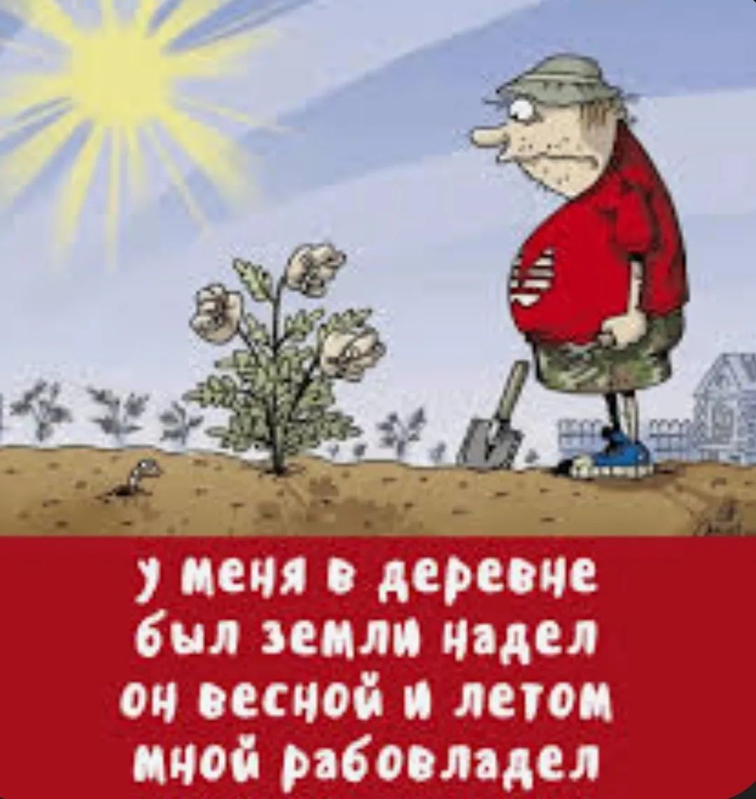 у меня в деревне был земли надел он весной и летом мной рабовладел
