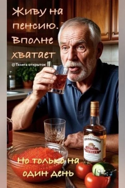 Живу на пенсию. Вполне хватает. Но только на один день