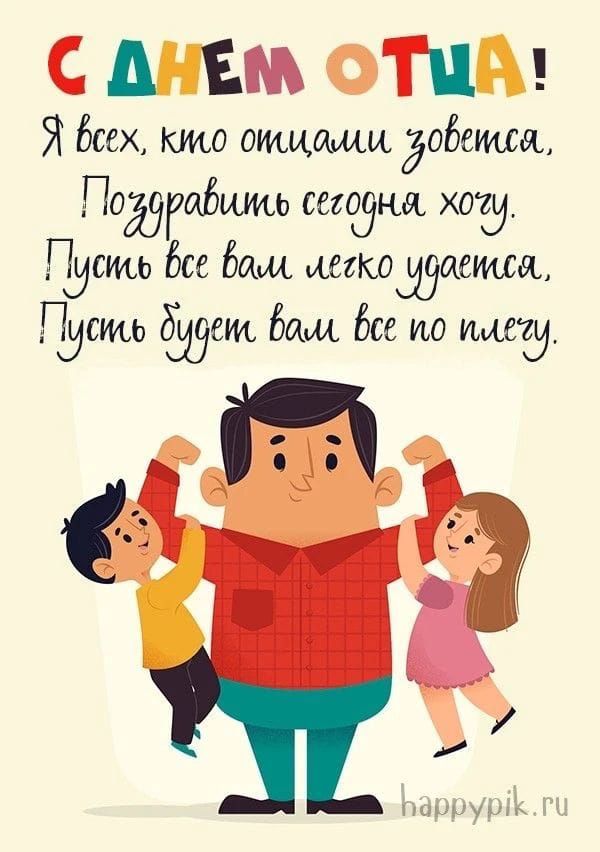С ДНЕМ ОТЦА! Я всех, кто отцами зовется, Поздравить сегодня хочу. Пусть все вам легко удается, Пусть будет вам все по плечу. happypik.ru