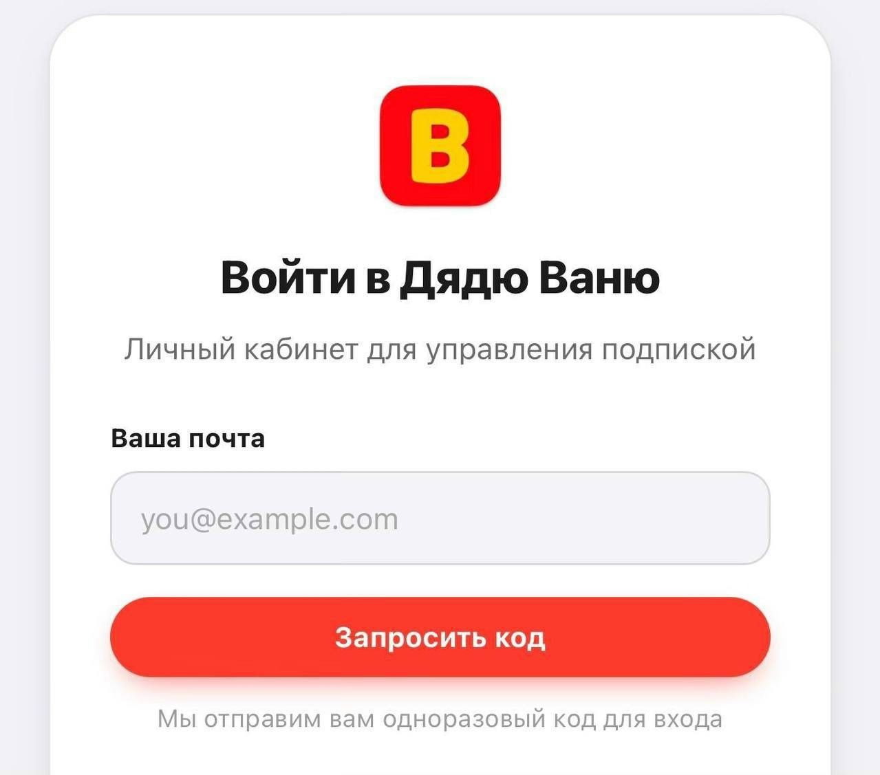 Войти в Дядю Ваню Личный кабинет для управления подпиской Ваша почта you@example.com Запросить код Мы отправим вам одноразовый код для входа
