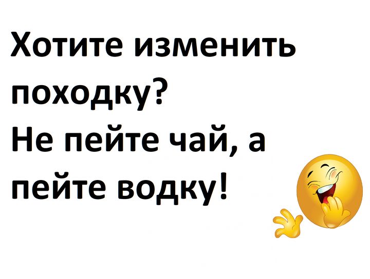 Хотите изменить походку? Не пейте чай, а пейте водку!