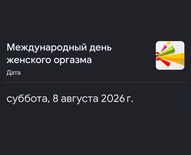 Международный день женского оргазма Дата суббота, 8 августа 2026 г.