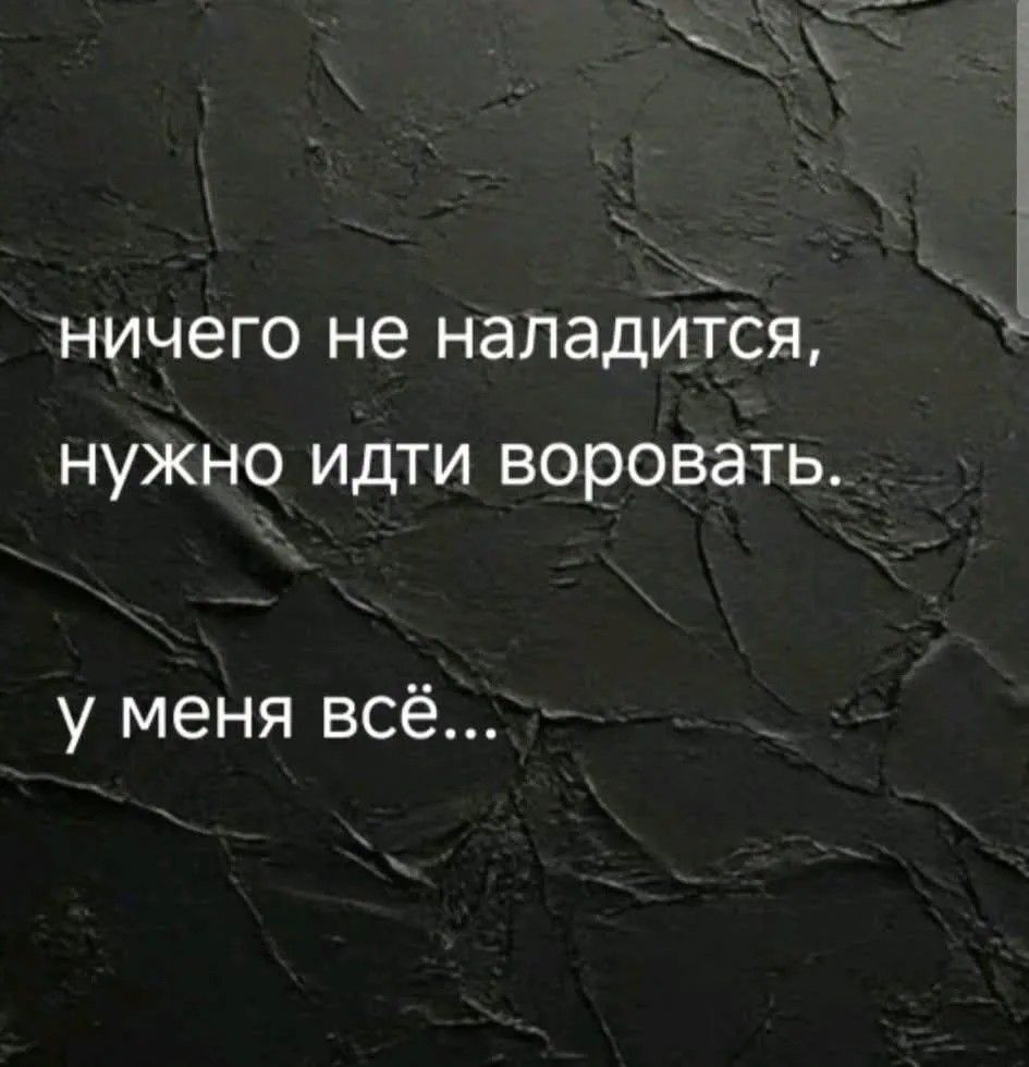 ничего не наладится, нужно идти воровать. у меня всё...