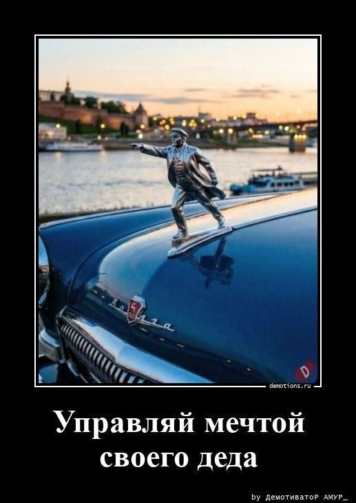 Управляй мечтой своего деда