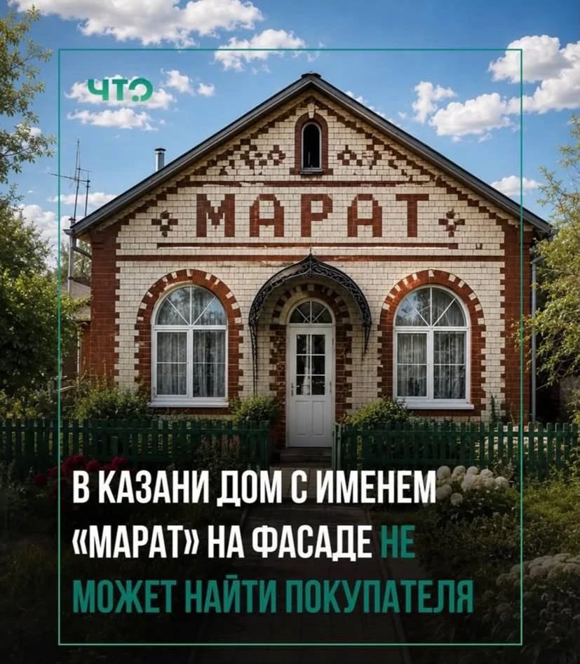 ЧТО В КАЗАНИ ДОМ С ИМЕНЕМ «МАРАТ» НА ФАСАДЕ НЕ МОЖЕТ НАЙТИ ПОКУПАТЕЛЯ