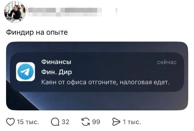Финдир на опыте. Финансы. Фин. Дир. Каен от офиса отгоните, налоговая едет. сейчас.
