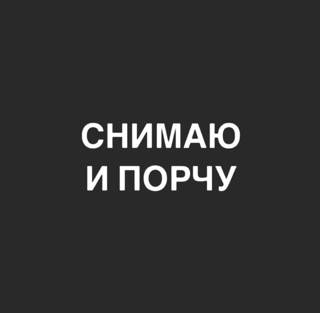 СНИМАЮ И ПОРЧУ