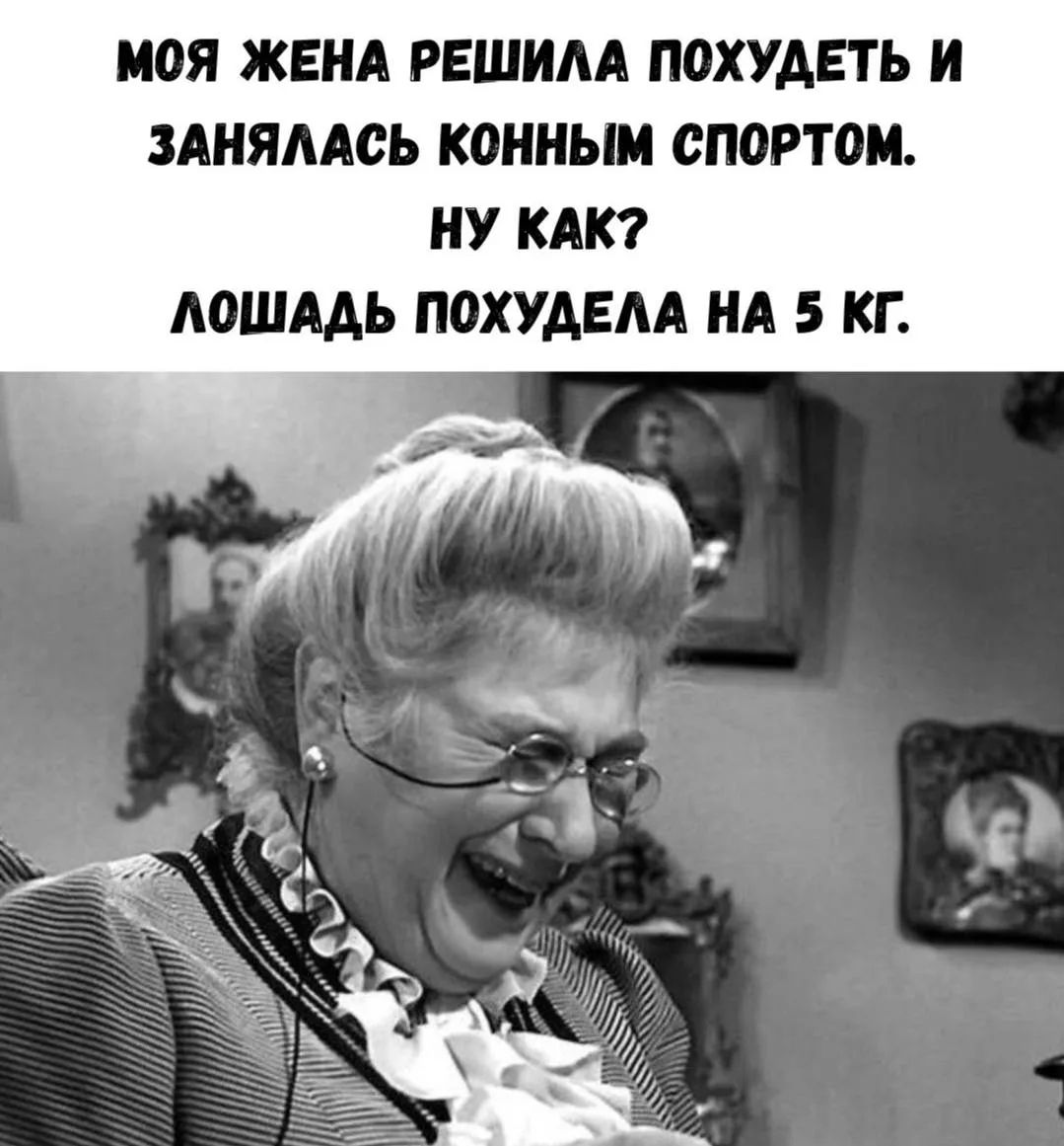 МОЯ ЖЕНА РЕШИЛА ПОХУДЕТЬ И ЗАНЯЛАСЬ КОННЫМ СПОРТОМ. НУ КАК? ЛОШАДЬ ПОХУДЕЛА НА 5 КГ.
