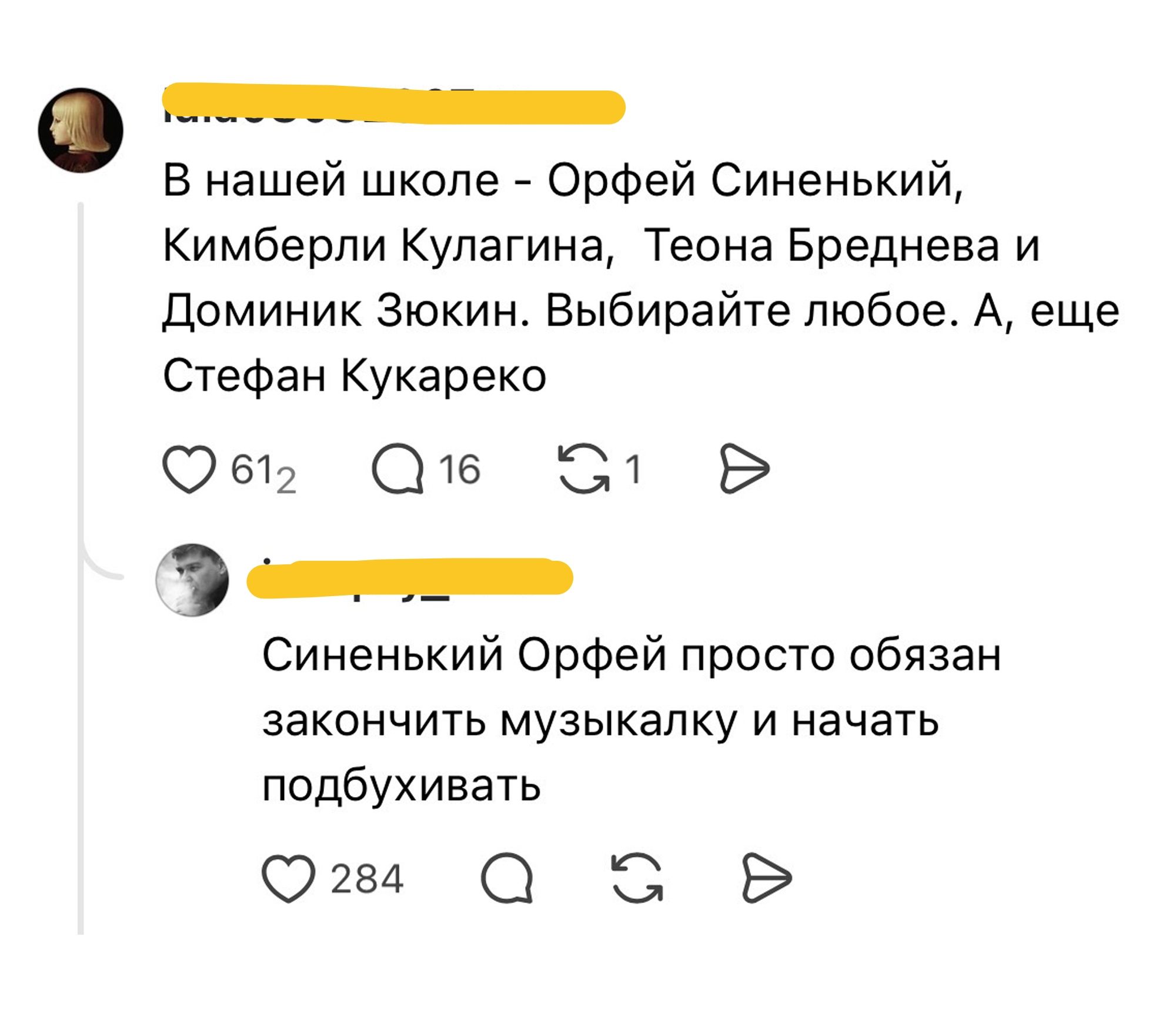 В нашей школе - Орфей Синенький, Кимберли Кулагина, Теона Бреднева и Доминик Зюкин. Выбирайте любое. А, еще Стефан Кукареко. Си ненький Орфей просто обязан закончить музикалку и начать подбухивать