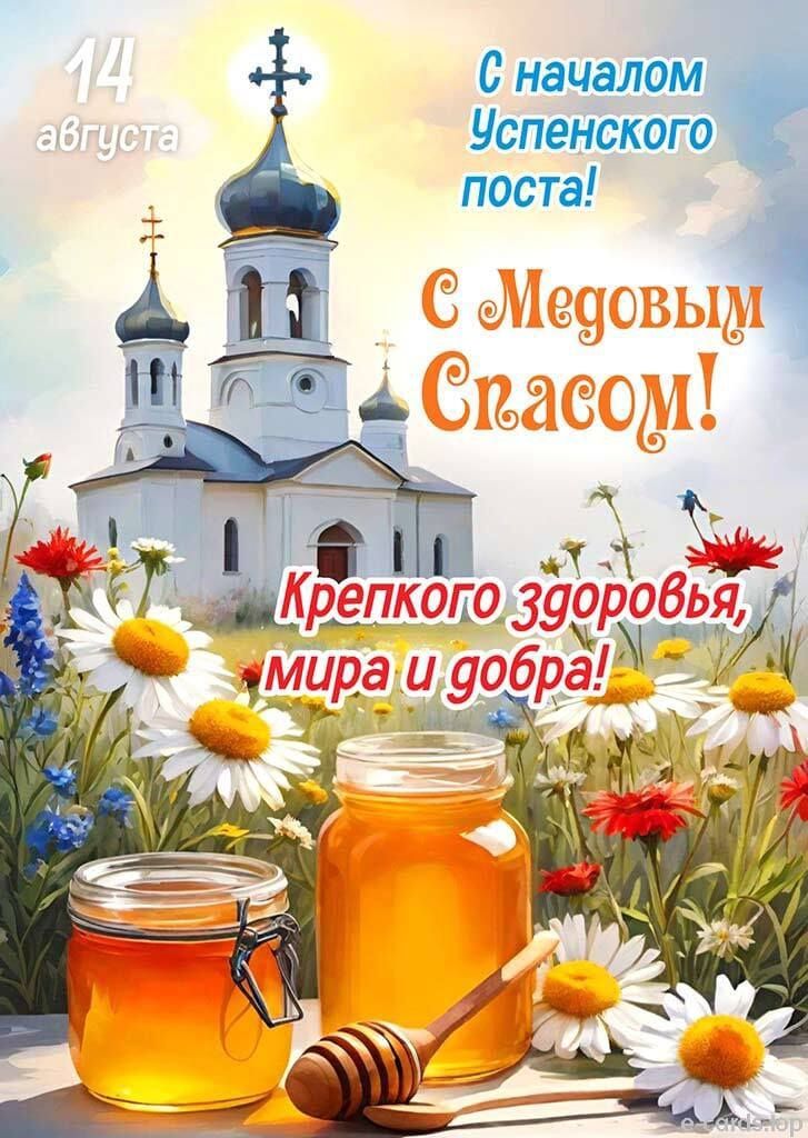 14 августа С началом Успенского поста! С Медовым Спасом! Крепкого здоровья, мира и добра!