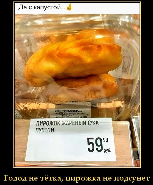 Да с капустой... 👍 ПИРОЖОК ЖАРЕНЫЙ С'КА ПУСТОЙ 59.99 руб. Голод не тётка, пирожка не подсунет