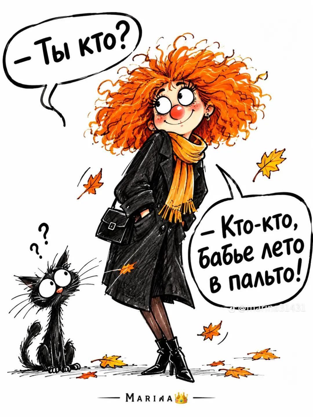 — Ты кто? — Кто-кто, бабье лето в пальто!