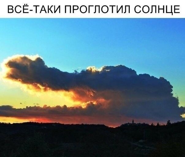 ВСЁ-ТАКИ ПРОГЛОТИЛ СОЛНЦЕ