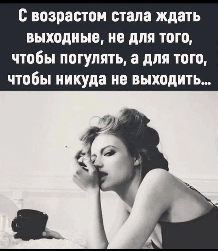 С возрастом стала ждать выходные, не для того, чтобы погулять, а для того, чтобы никуда не выходить...