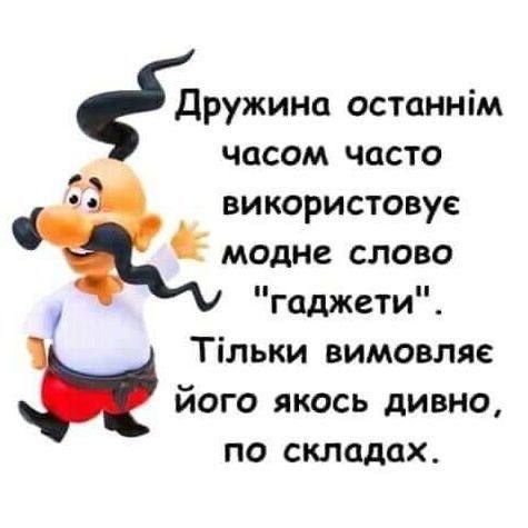 Дружина останнім часом часто використовує модне слово 
