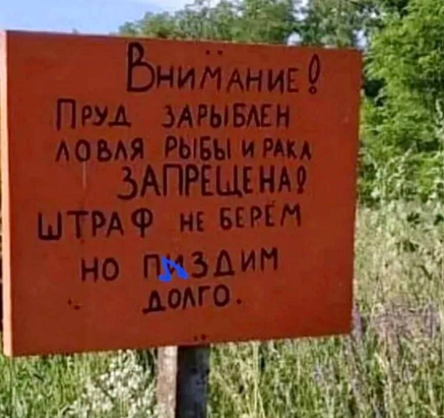 Внимание! Пруд зарыблен. Ловля рыбы и рака запрещена! Штраф не берём, но пиздим долго.