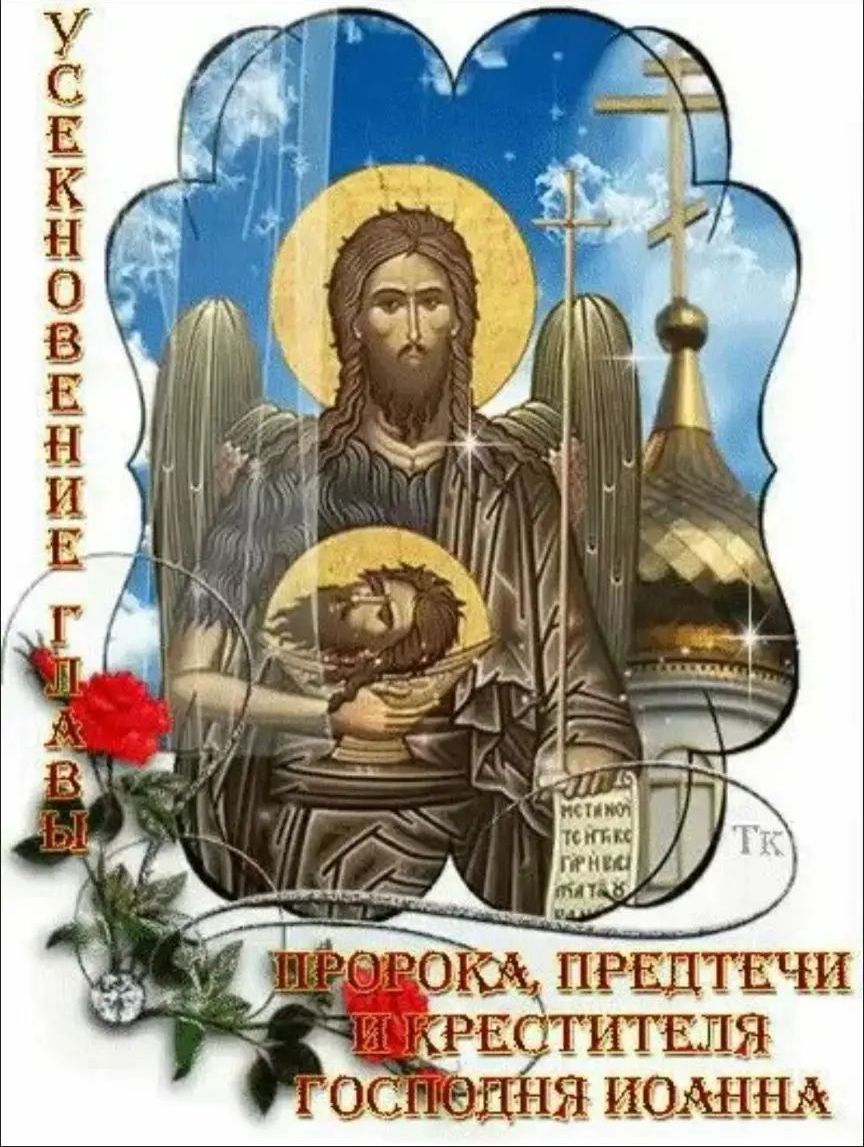 УСЕКНОВЕНИЕ ГЛАВЫ ПРОРОКА, ПРЕДТЕЧИ И КРЕСТИТЕЛЯ ГОСПОДНЯ ИОАННА