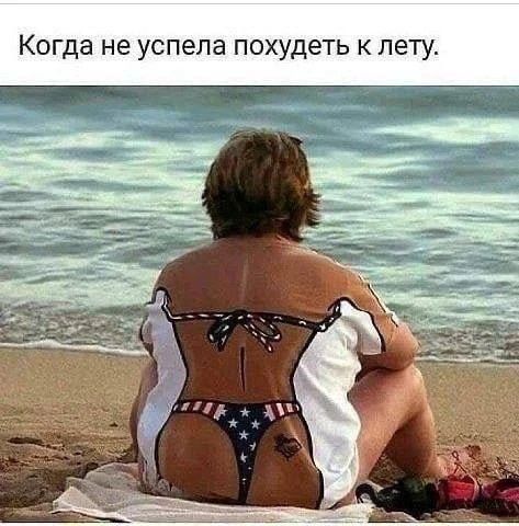 Когда не успела похудеть к лету.