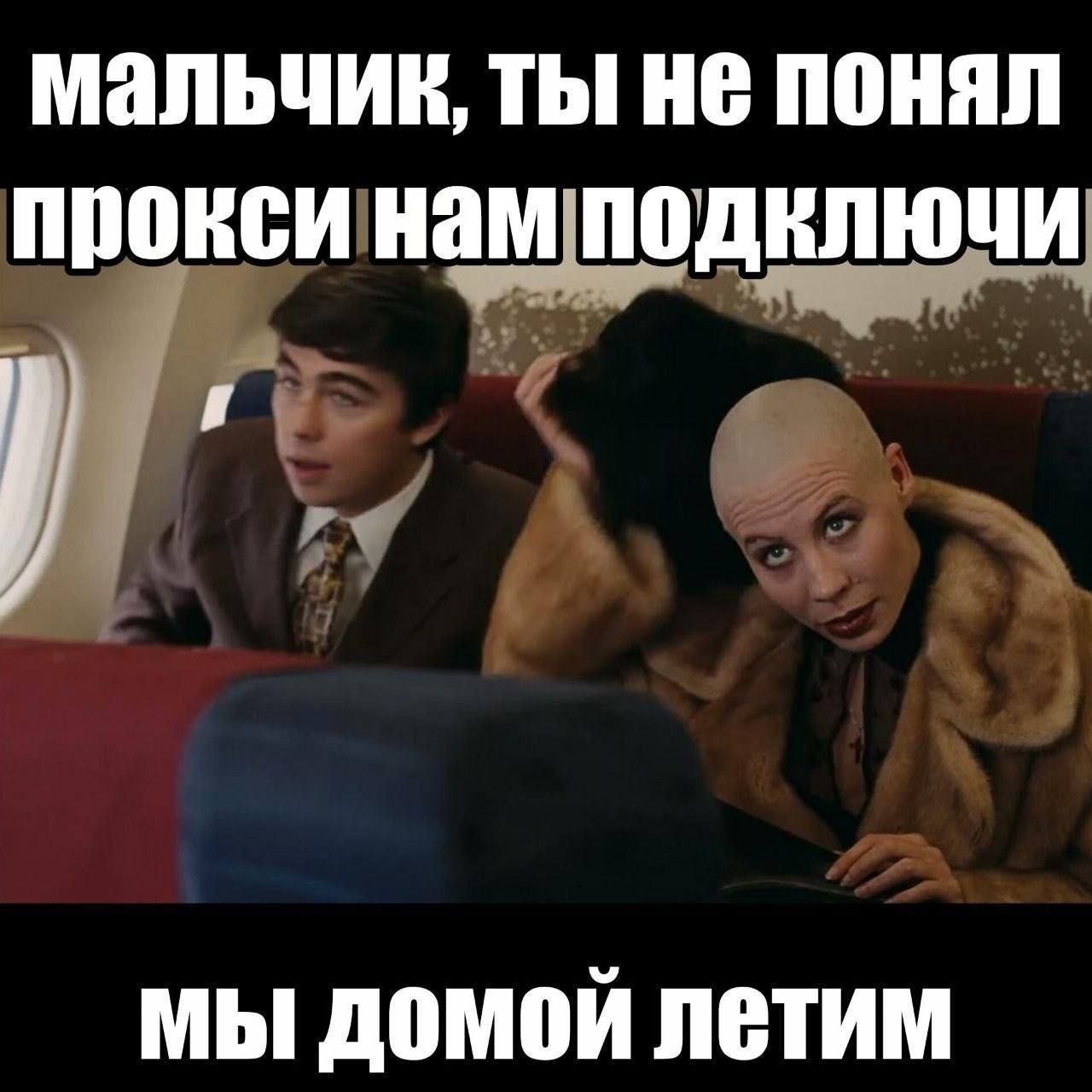 МАЛЬЧИК, ТЫ НЕ ПОНЯЛ ПРОКСИ НАМ ПОДКЛЮЧИ МЫ ДОМОЙ ЛЕТИМ