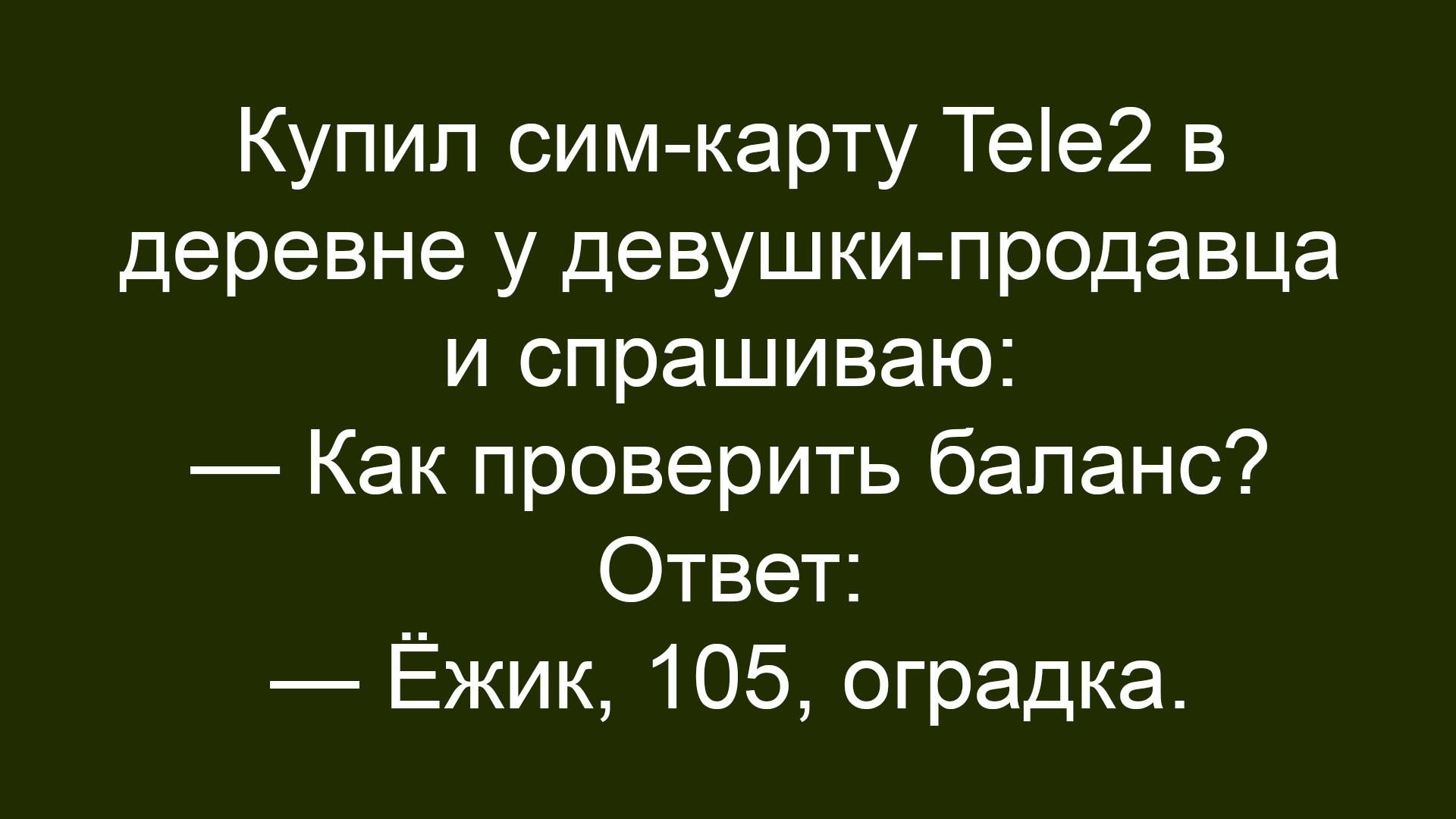 Купил сим-карту Tele2 в деревне у девушки-продавца и спрашиваю: — Как проверить баланс? Ответ: — Ёжик, 105, оградка.