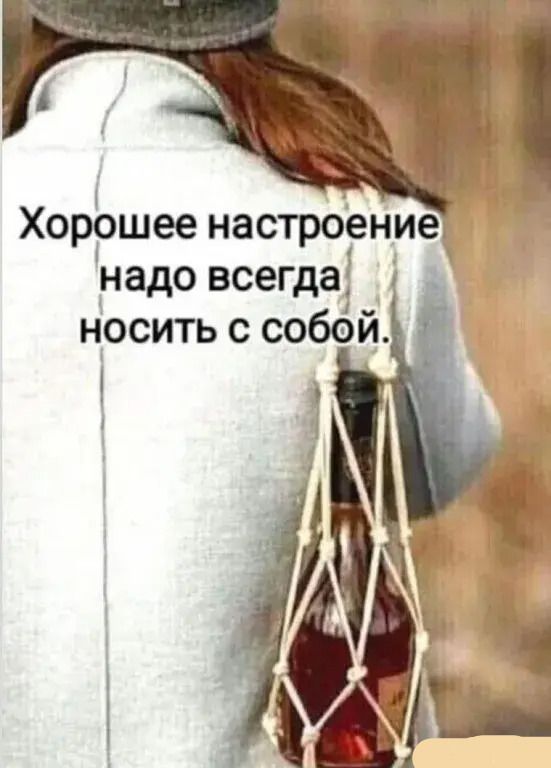 Хорошее настроение надо всегда носить с собой.