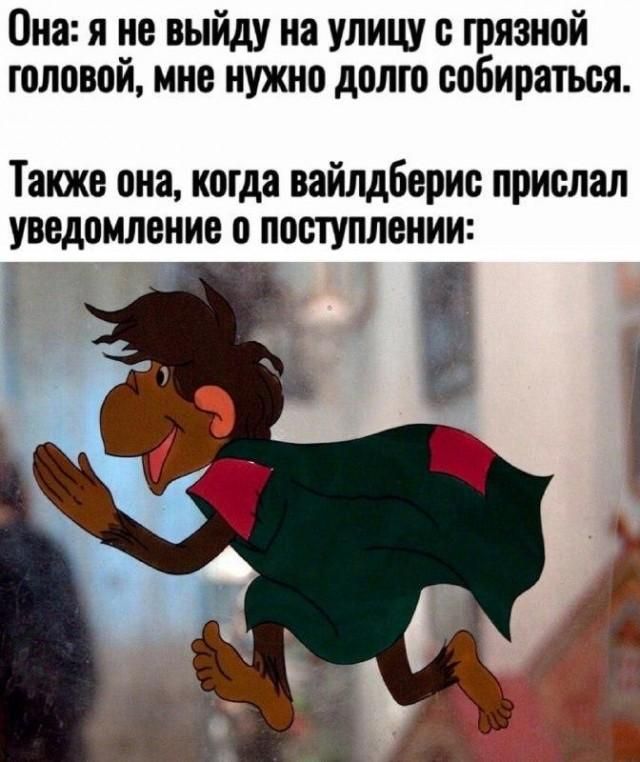 Она: я не выйду на улицу с грязной головой, мне нужно долго собираться. Также она, когда вайлдберис прислал уведомление о поступлении:
