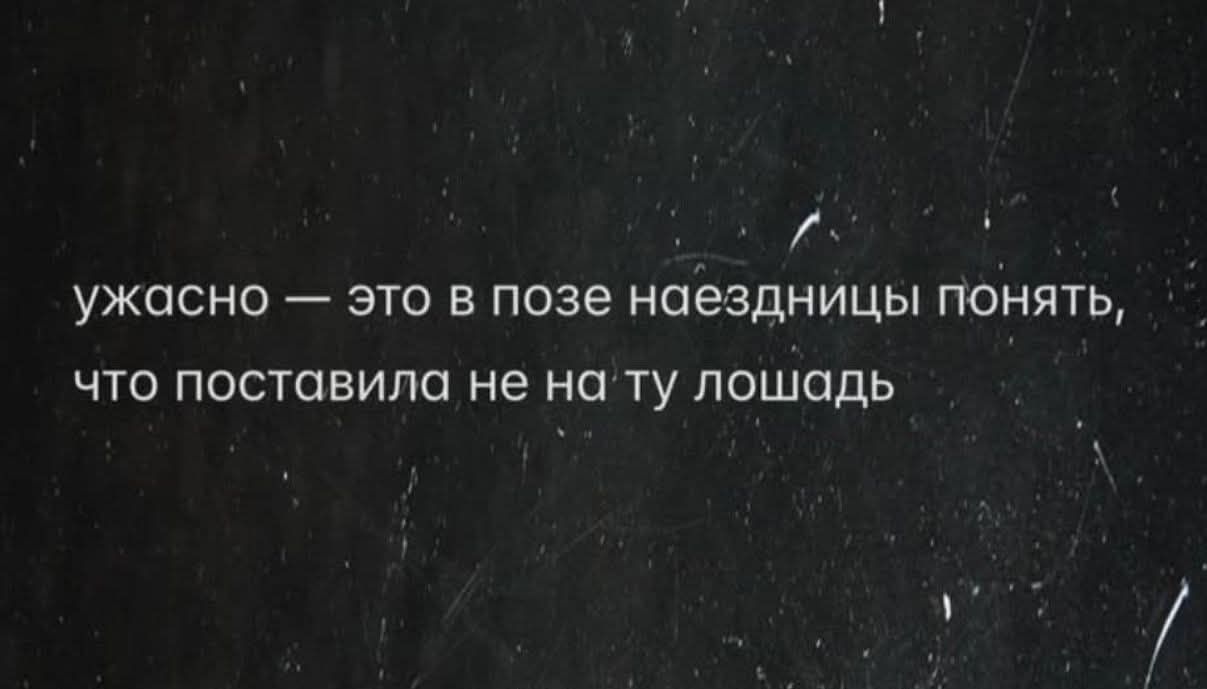 ужасно — это в позе наездницы понять, что поставила не на ту лошадь