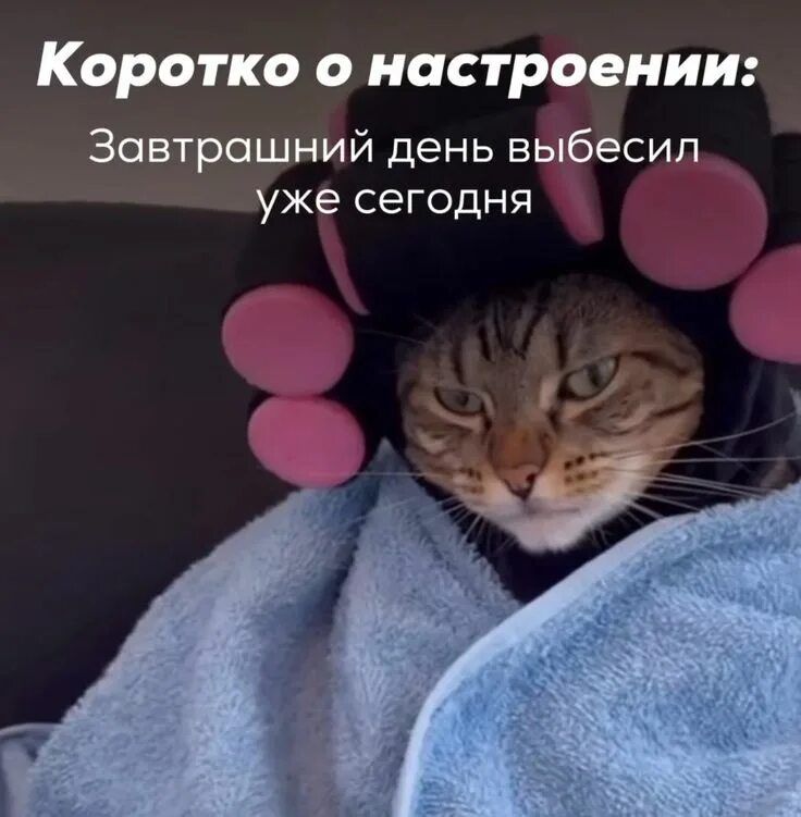 Коротко о настроении: Завтрашний день выбесил уже сегодня