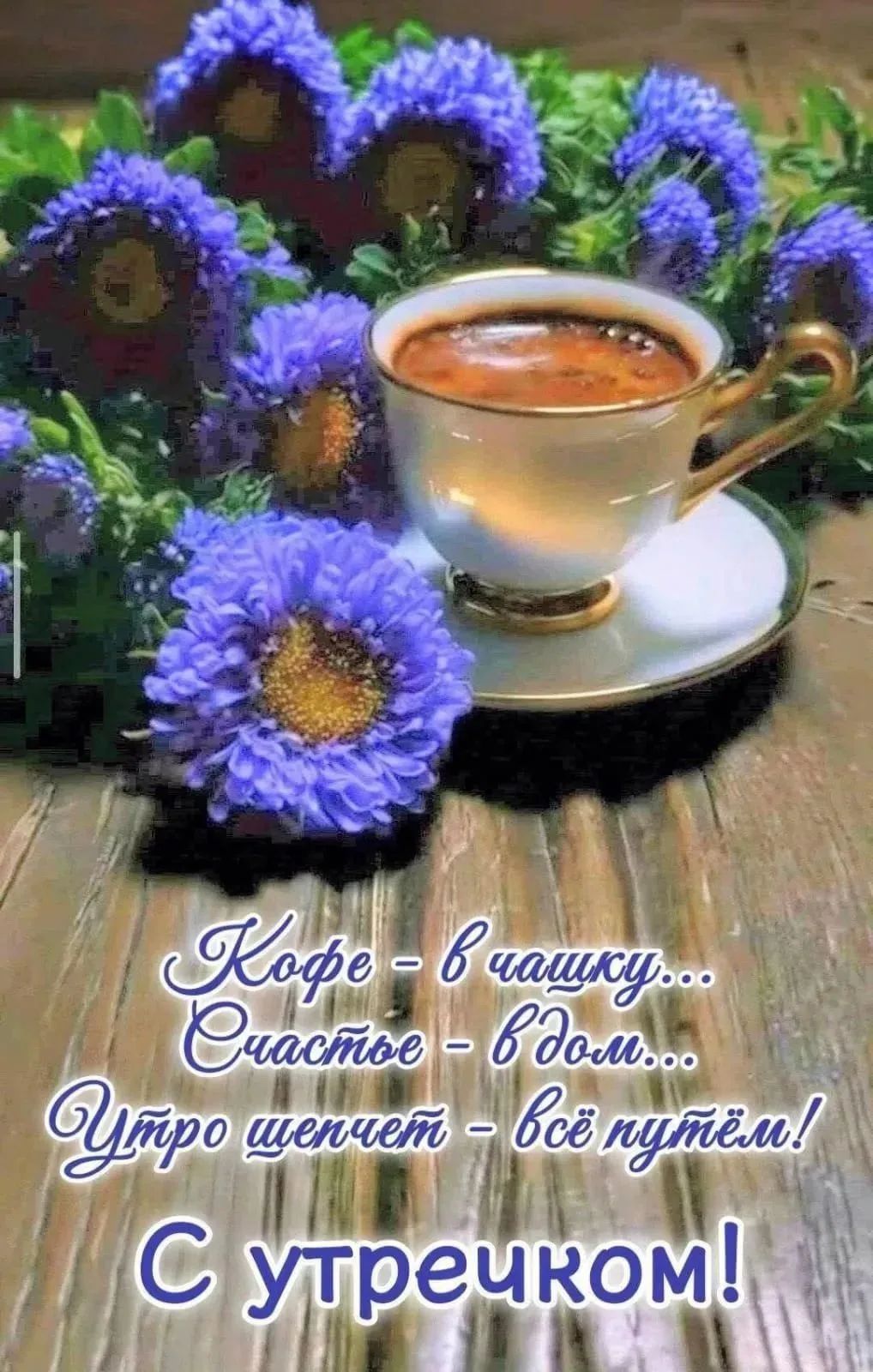 Кофе - в чашку... Счастье - в дом... Утро шепчет - всё путём! С утречком!