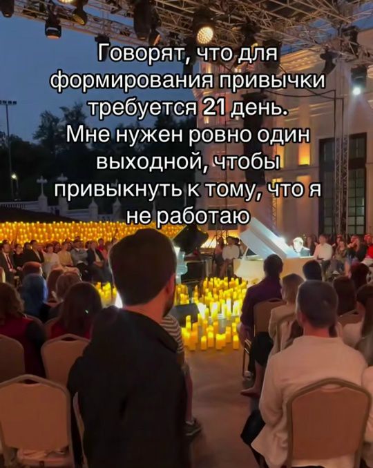 Говорят, что для формирования привычки требуется 21 день. Мне нужен ровно один выходной, чтобы привыкнуть к тому, что я не работаю