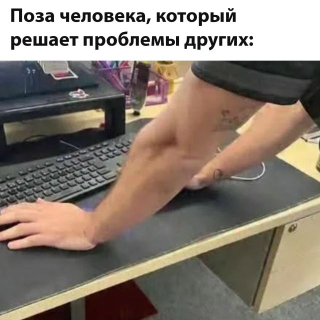 Поза человека, который решает проблемы других: