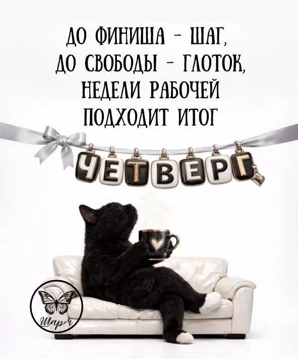 До финиша - шаг, до свободы - глоток, недели рабочей подходит итог. Четверг.