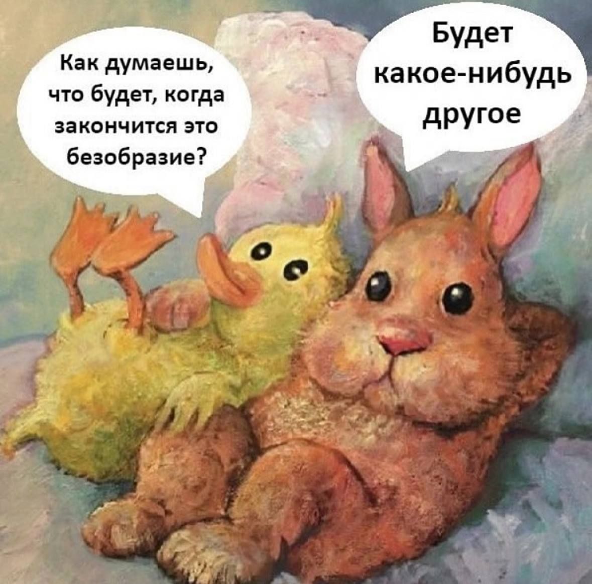 Как думаешь, что будет, когда закончится это безобразие? Будет какое-нибудь другое