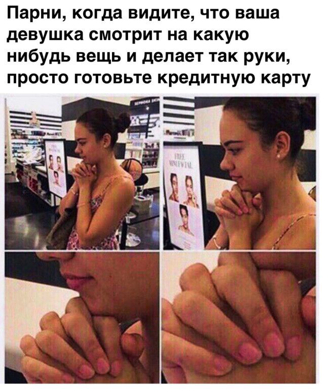 Парни, когда видите, что ваша девушка смотрит на какую нибудь вещь и делает так руки, просто готовьте кредитную карту