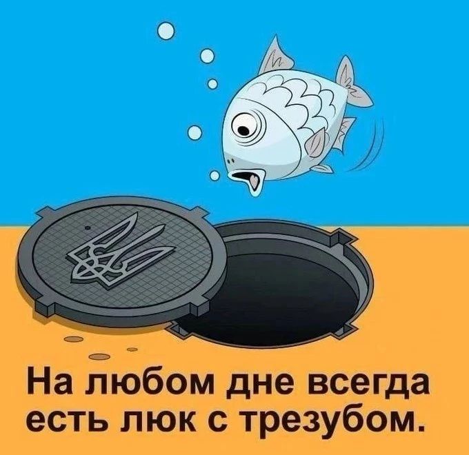 На любом дне всегда есть люк с трезубом.