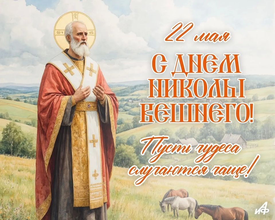 22 мая С ДНЕМ НИКОЛЫ ВЕШНЕГО! Пусть чудеса случаются чаще!