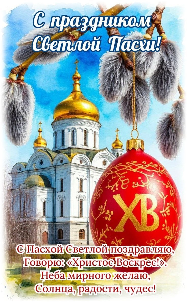 С праздником Светлой Пасхи! С Пасхой Светлой поздравляю, Говорю: «Христос Воскрес!» Неба мирного желаю, Солнца, радости, чудес!
