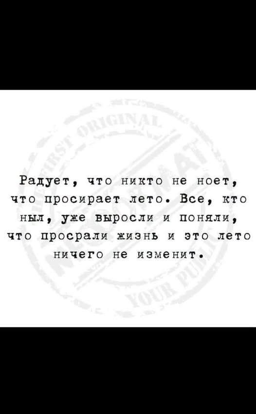 Радует, что никто не ноет, что просирает лето. Все, кто ныл, уже выросли и поняли, что просрали жизнь и это лето ничего не изменит.