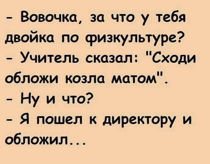 - Вовочка, за что у тебя двойка по физкультуре?
- Учитель сказал: 