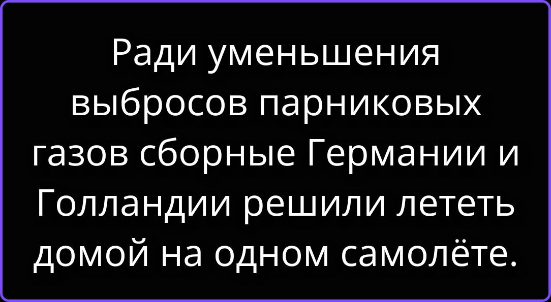 Ради уменьшения выбросов парниковых газов сборные Германии и Голландии решили лететь домой на одном самолёте.