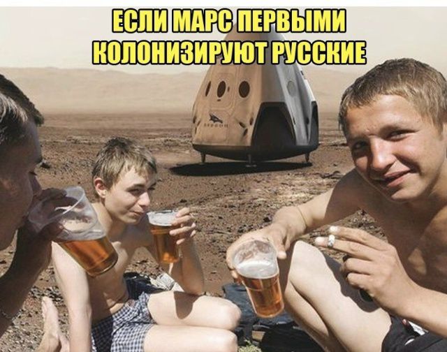 Если марс первыми колонизируют русские
