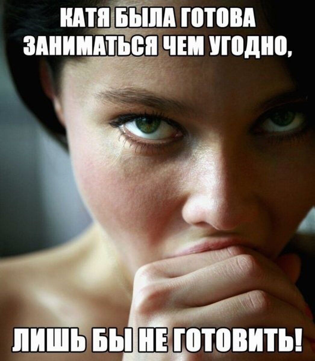 КАТЯ БЫЛА ГОТОВА ЗАНИМАТЬСЯ ЧЕМ УГОДНО, ЛИШЬ БЫ НЕ ГОТОВИТЬ!