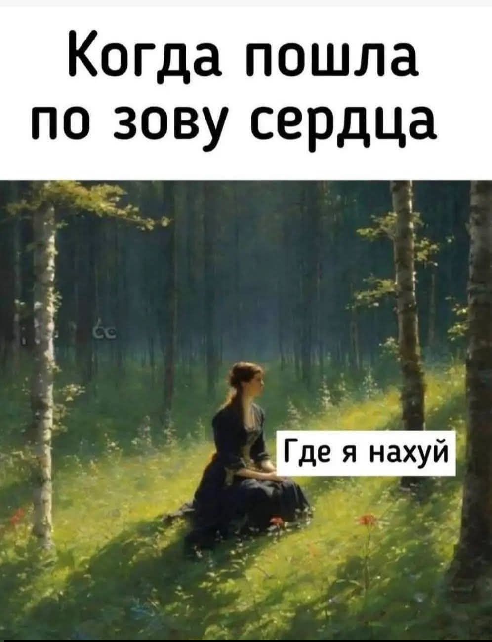Когда пошла по зову сердца Где я нахуй